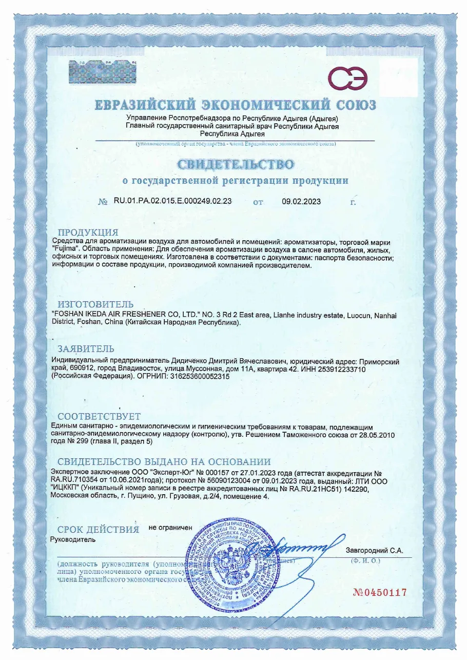СГР на автоароматизаторы Fujima